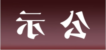 <a href='http://2ytz.xyzgjy.com'>皇冠足球app官方下载</a>表面处理升级技改项目 环境影响评价公众参与第一次公示内容